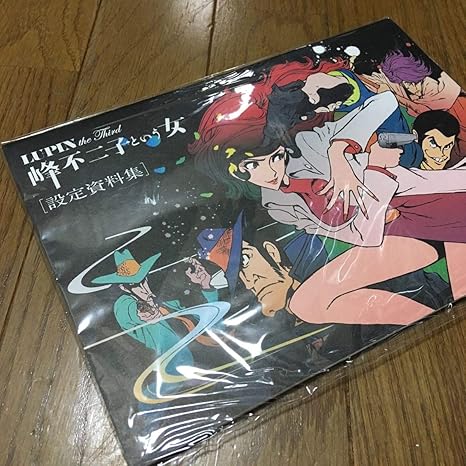 ルパン三世 峰不二子という女 設定資料集 小池健 小池 原画(映画 次元